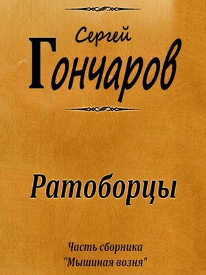 cover image of Ратоборцы